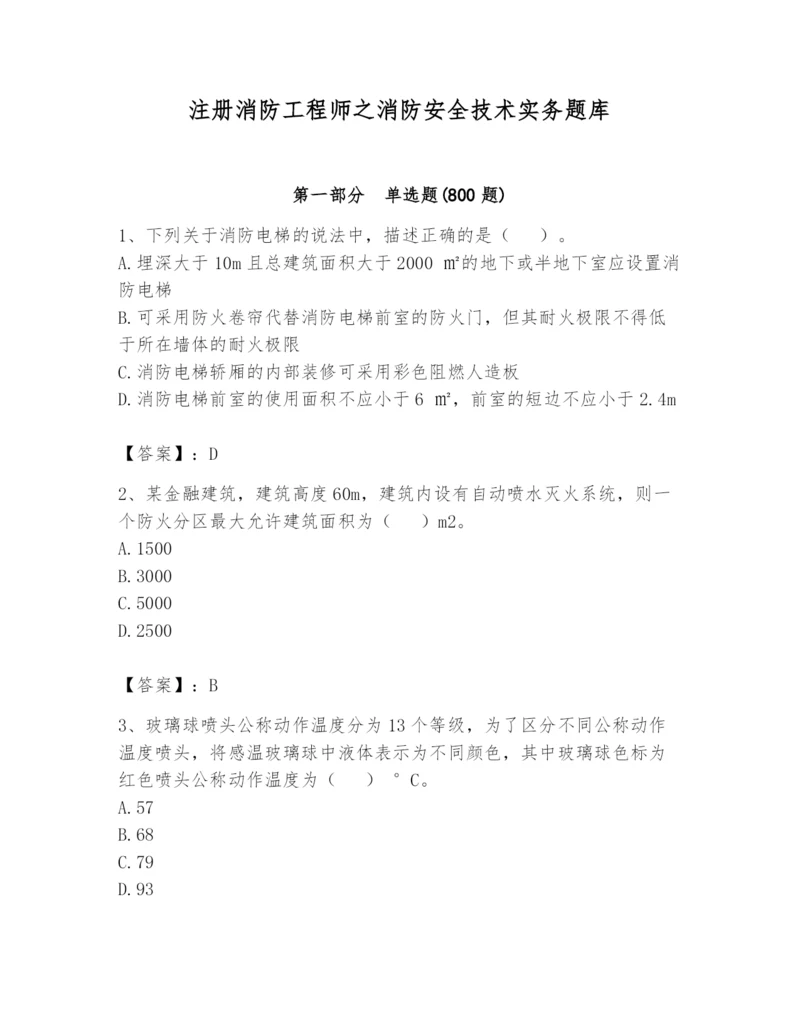 注册消防工程师之消防安全技术实务题库含答案【预热题】.docx