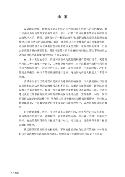 基础语法的方式研究对外汉语教学的论文