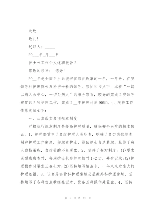 护士长工作个人述职报告范文.docx