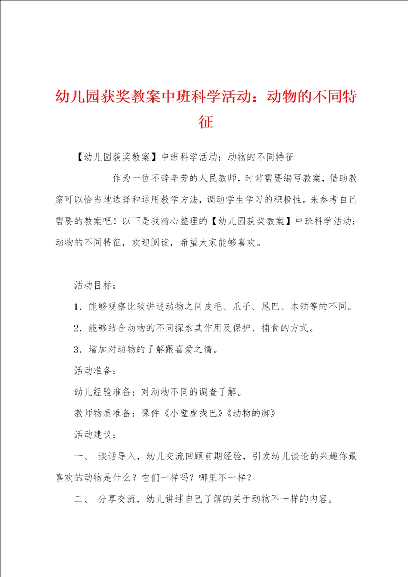 幼儿园获奖教案中班科学活动：动物的不同特征