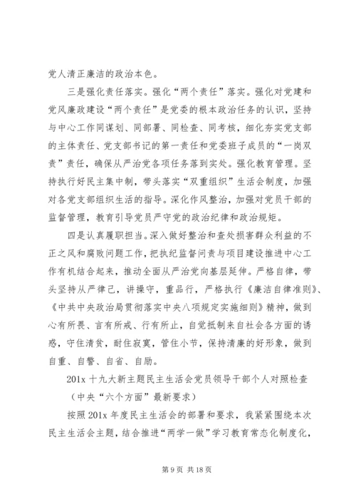 十九大新主题民主生活会对照检查 (3).docx