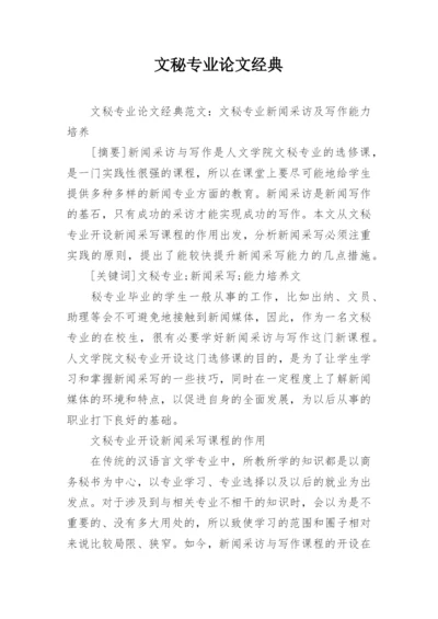 文秘专业论文经典.docx