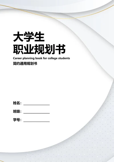 大学生职业规划书