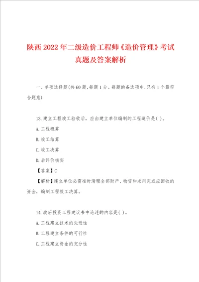 陕西2022年二级造价工程师造价管理考试真题及答案解析001