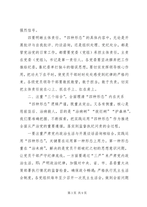 县实践监督执纪四种形态推进大会上的讲话稿.docx