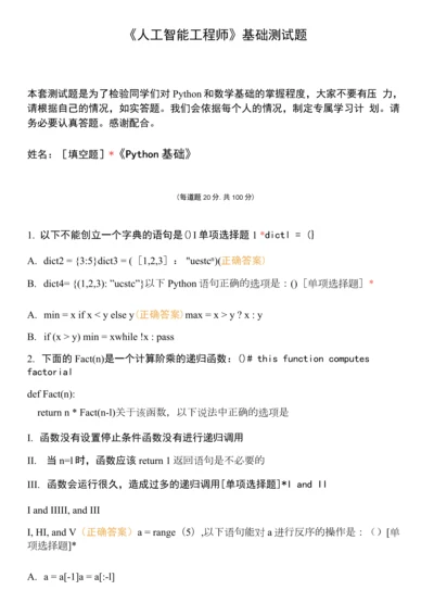 《人工智能工程师》基础测试题.docx