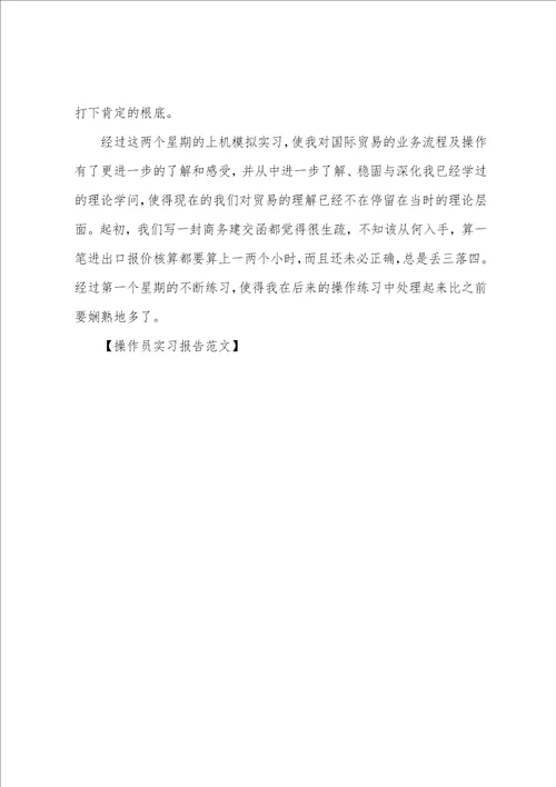 操作员实习报告范文