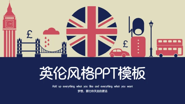 英伦风格通用PPT模板
