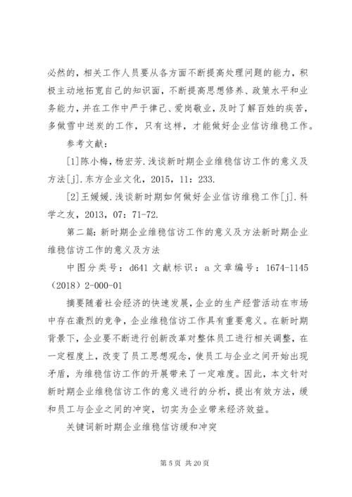 浅谈新时期企业维稳信访工作的意义及方法.docx