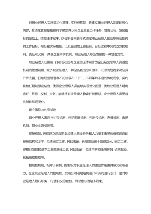 国有企业建立职业经理人制度若干问题.docx