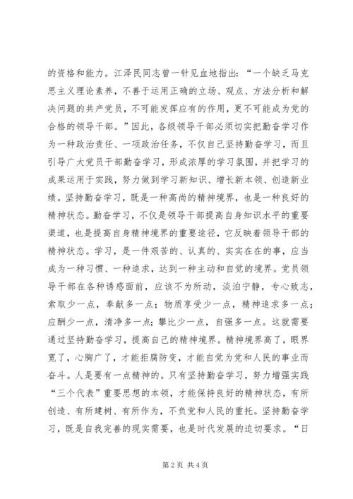 坚持勤奋学习　提高执政本领讲话稿.docx