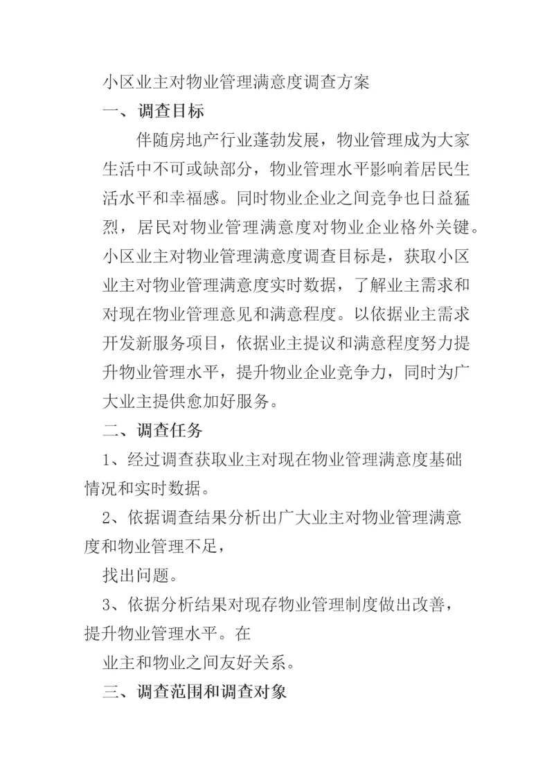 小区业主对物业管理满意度的调查专项方案