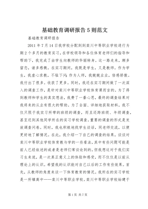 基础教育调研报告5则范文 (3).docx