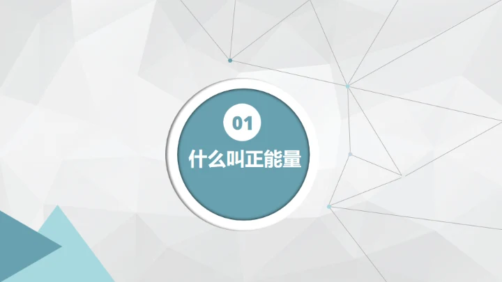 唤醒正能量-员工培训通用PPT模板