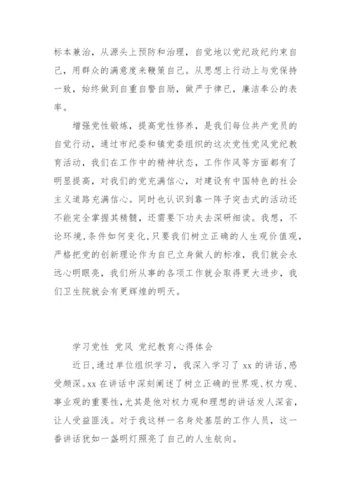 【心得体会】学习党性党风党纪教育心得体会汇编-13篇.docx