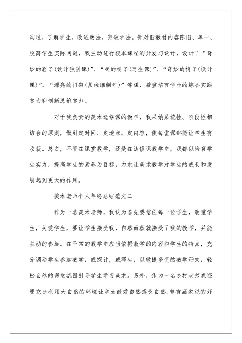 2022美术教师个人年终总结范文5篇