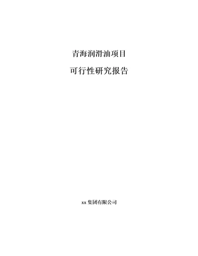 青海润滑油项目可行性研究报告模板范本