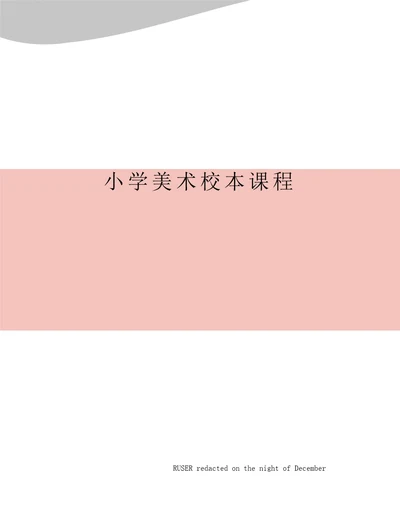 小学美术校本课程