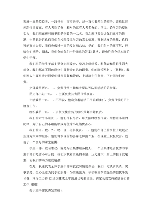 关于班干部优秀发言稿.docx