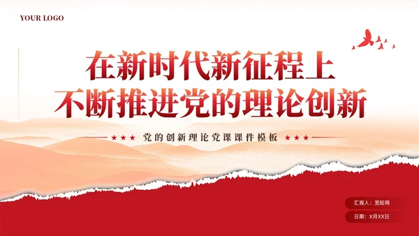 红色党建新时代推进党的理论创新党课ppt课件