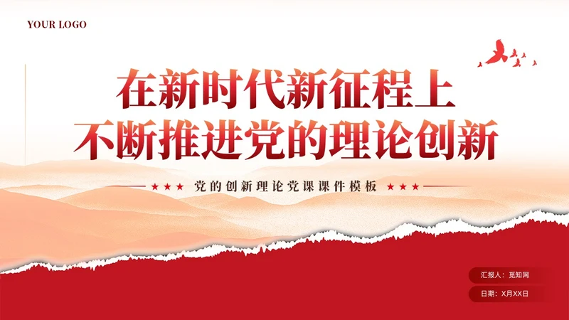 红色党建新时代推进党的理论创新党课ppt课件