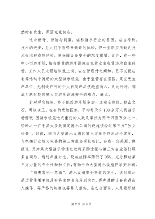 人民时评：系紧大型游乐设施的“安全带”.docx