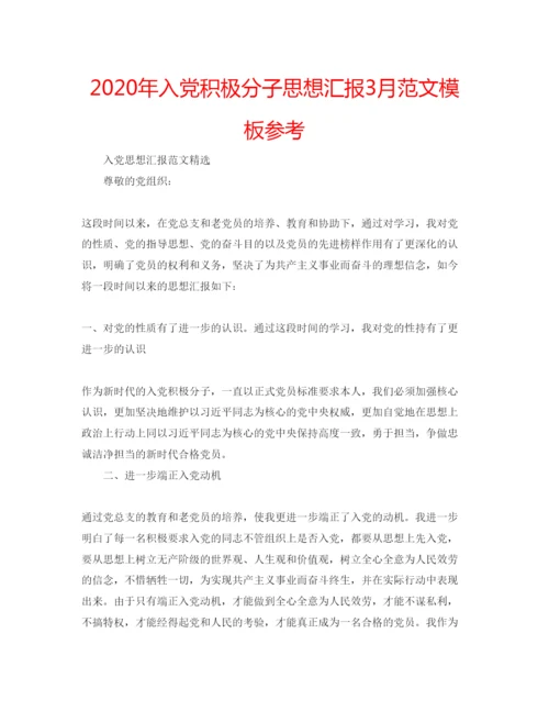 【精编】年入党积极分子思想汇报3月范文模板参考.docx