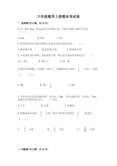 六年级数学上册期末考试卷附答案解析.docx