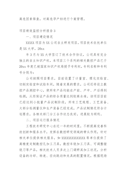 项目绩效监控分析报告.docx