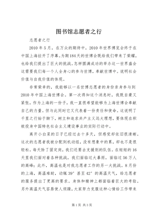 图书馆志愿者之行 (4).docx