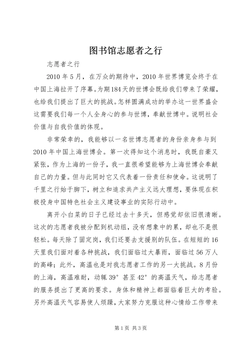 图书馆志愿者之行 (4).docx