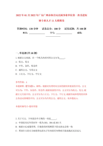 2022年01月2022年广东广州市体育局直属事业单位第一次引进短缺专业人才11人模拟卷练习题