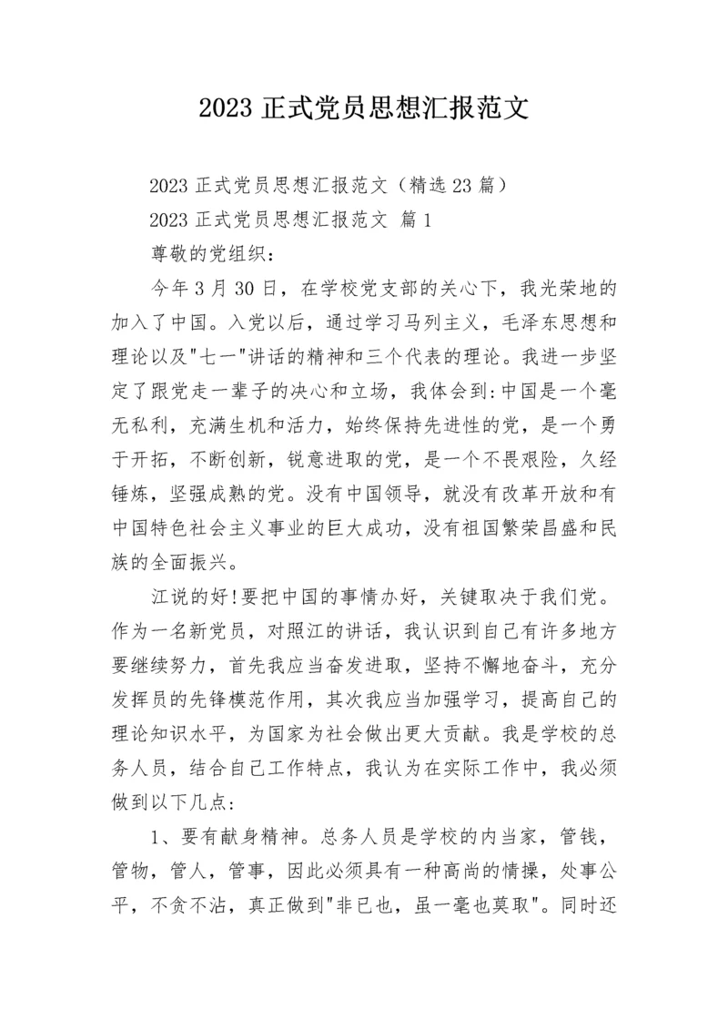 2023正式党员思想汇报范文.docx