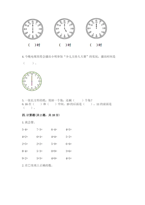 人教版一年级上册数学期末测试卷（典型题）word版.docx