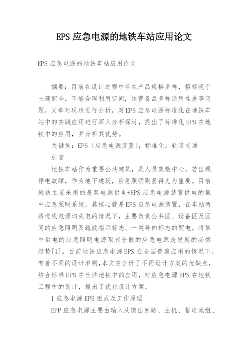 EPS应急电源的地铁车站应用论文.docx