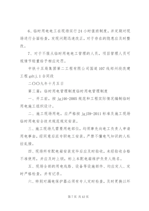 临时用电管理制度 (4).docx