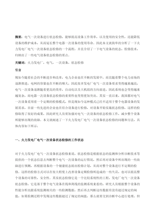 火力发电厂电气一次设备状态检修分析.docx