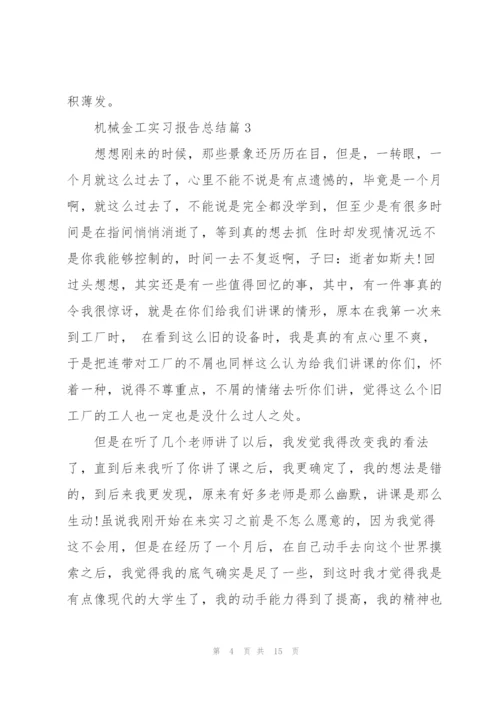 机械金工实习报告总结.docx