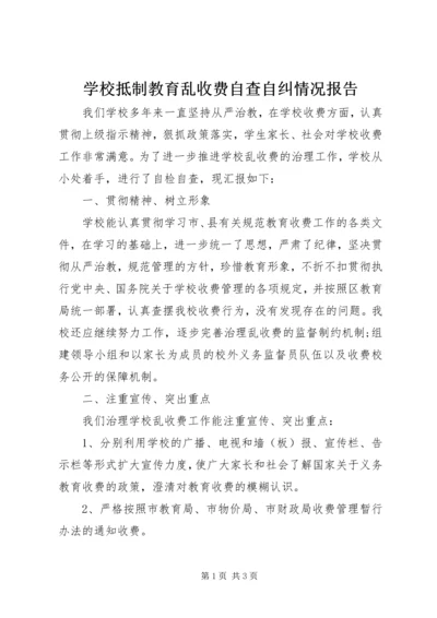 学校抵制教育乱收费自查自纠情况报告 (3).docx