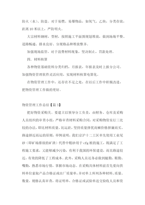 2022年度物资管理工作总结精选范文【七篇】.docx