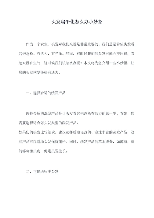 头发扁平化怎么办小妙招