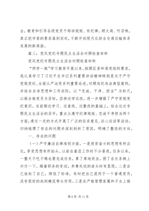 市委领导班子“严守党纪党规、做忠诚干净担当合格党员”民主生活会对照检查材料.docx