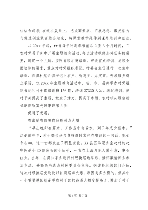 农村领头雁创新机制促致富先进事迹.docx