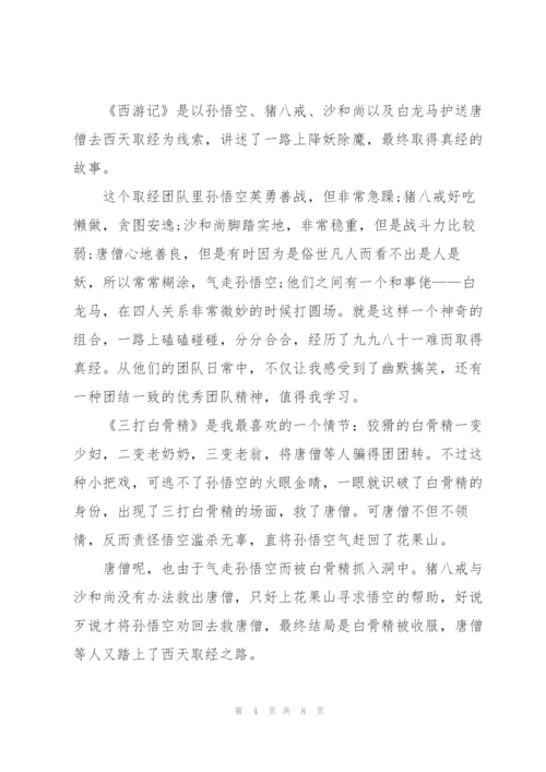 小学西游记小说读后感5篇.docx