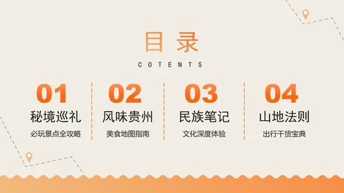 橙色手绘扁平插画风贵州旅行攻略PPT模板