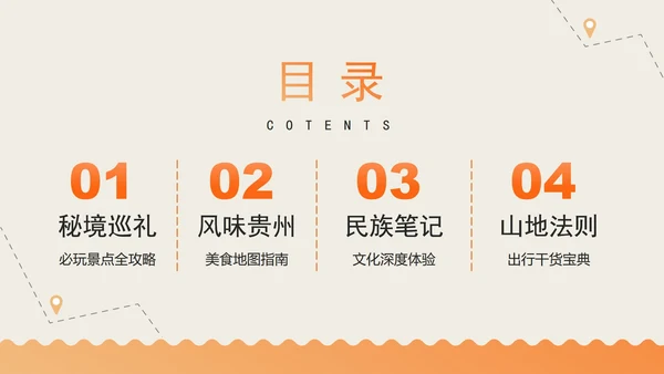 橙色手绘扁平插画风贵州旅行攻略PPT模板