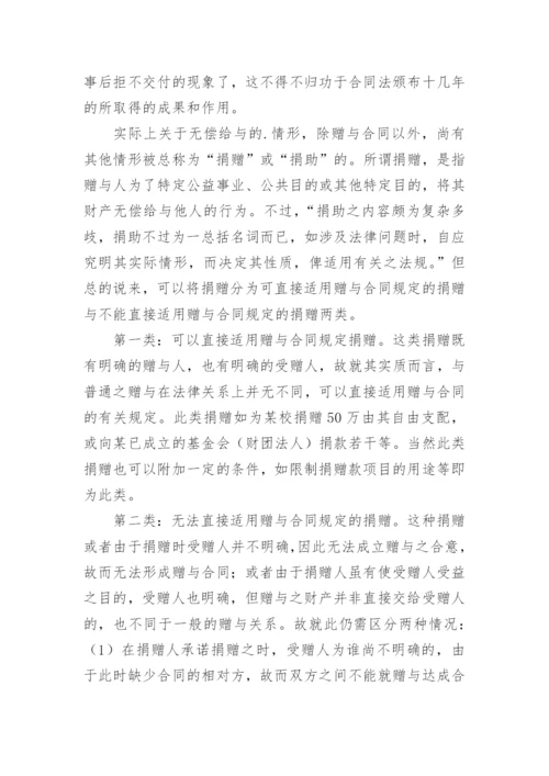 论赠与合同的法律性质论文.docx