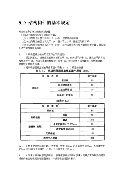 结构构件(柱梁板墙)基本构造要求