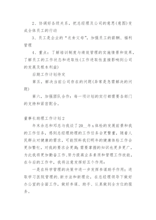 董事长助理工作计划.docx