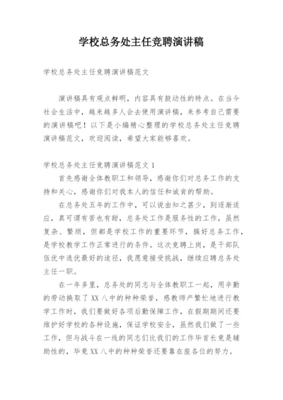 学校总务处主任竞聘演讲稿.docx